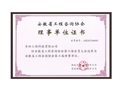 阿坝藏族羌族自治州安徽省工程咨询协会理事单位